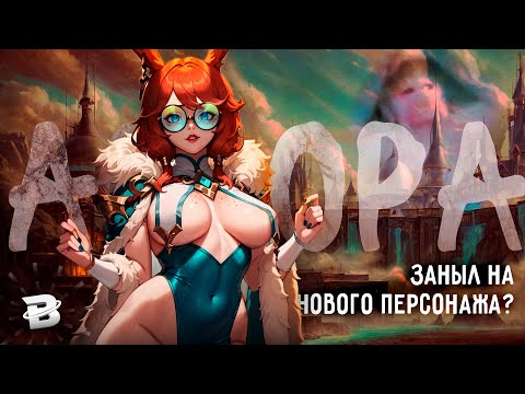 Видео: Я ЗАНЫЛ ОТ АВРОРЫ [ОБЗОР НОВОГО ЧЕМПИОНА]