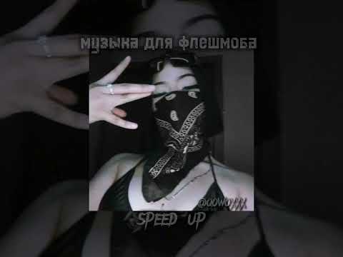 Видео: музыка для флешмоба//speed up