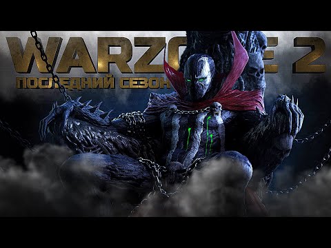 Видео: ПОСЛЕДНИЙ СЕЗОН В WARZONE 2