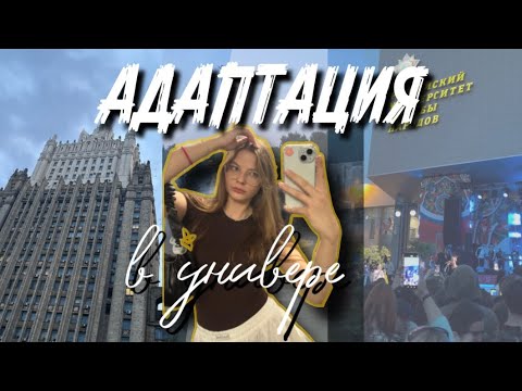 Видео: GRWM: АДАПТАЦИЯ В УНИВЕРСИТЕТЕ || новое окружение, учеба и студенческая жизнь
