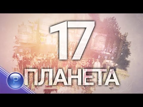 Видео: 17 GODINI PLANETA TV / 17 години Планета ТВ, концерт - 1 част, 2018