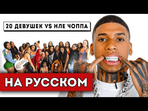 Видео: 20 ДЕВУШЕК VS НЛЕ Чоппа (полный перевод)