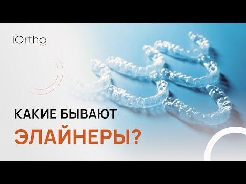 Видео: 👄 Какие бывают элайнеры? Их виды, особенности