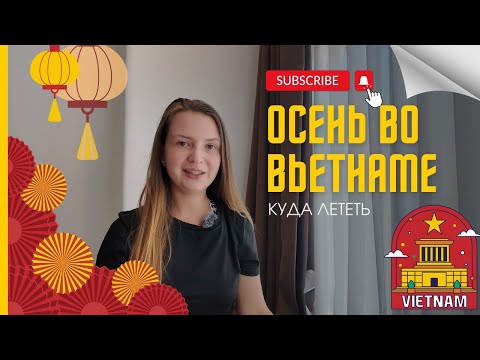 Видео: Вьетнам осенью 2025 🌴 Где отдыхать в сентябре, октябре, ноябре