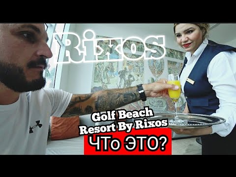 Видео: ОШИБСЯ ОТЕЛЕМ 🇪🇬 Golf Beach Resort Managed By Rixos Сервис Ресторан Территория Пляж