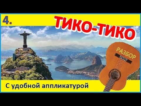Видео: ТИКО-ТИКО - Видео №4 - Зекинья де Абреу - для одной гитары.