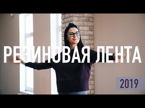 Видео: Резиновая лента. Спина и осанка