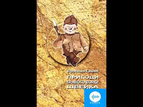 Видео: Ярослав Гашек Пригоди вояка Швейка Частина 21