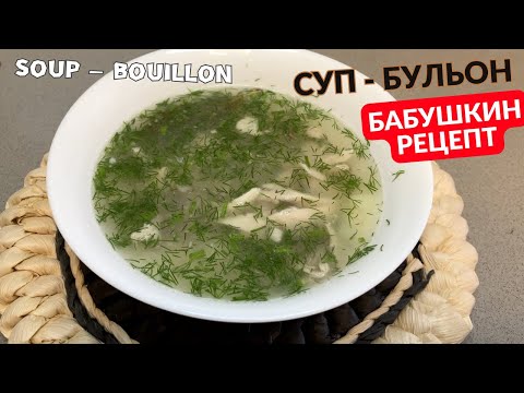 Видео: Суп - бульон по бабушкиному рецепту /Soup - bouillon according to grandma's recipe