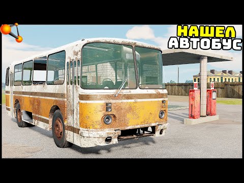 Видео: Нашел СОВЕТСКИЙ АВТОБУС! Полная РЕСТАВРАЦИЯ! - BeamNg Drive