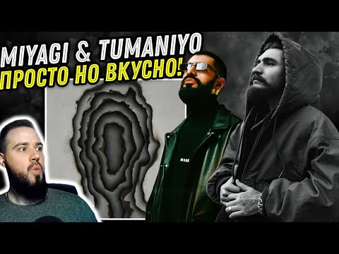 Видео: Реакция на TumaniYO feat. Miyagi - Наполняй | Заедающий припев!