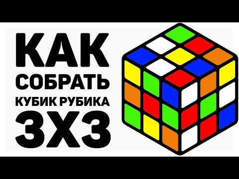 Видео: 😲 КАК СОБРАТЬ КУБИК РУБИКА 3х3 | САМЫЙ ПРОСТОЙ СПОСОБ 2019 ГОДА | CUBEDAY