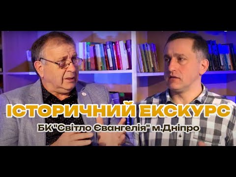 Видео: Історія Біблійного коледжу "Світло Євангелія"_Михайло Мокієнко_інтерв’ю. Частина 1