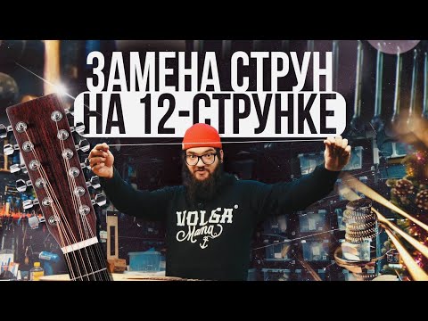 Видео: [ мастерская ] Замена струн на 12 струнной гитаре | Guitar lavka #гитарныймастер #гитара