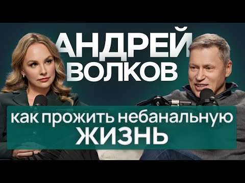 Видео: Интервью с Андреем Волковым: бродячий университет, "жить нужно на грани" и восхождения до 70 лет