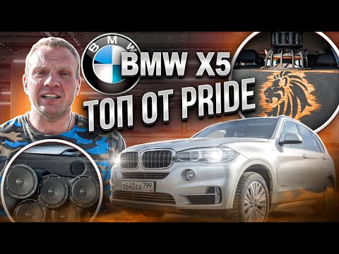Видео: BMW X5 ТОП от Pride