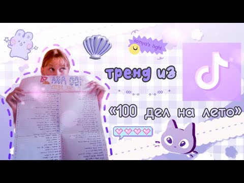 Видео: ДЕЛАЕМ ПЛАКАТ «100 ДЕЛ НА ЛЕТО»☔︎︎✨ | популярный тренд из TikTok🎀🎐 | —𝘀𝗼𝗻𝘆'𝘀 𝗹𝗶𝗴𝗵𝘁🐳