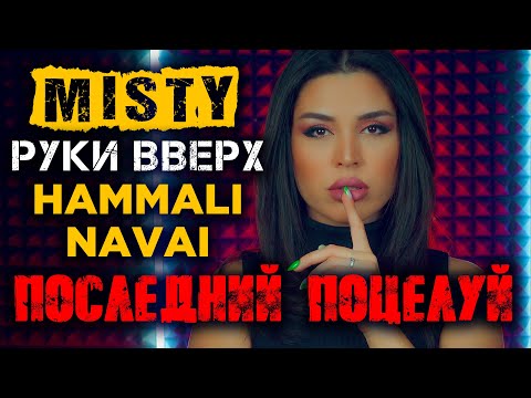 Видео: Misty - Последний поцелуй | Женская версия песни Руки Вверх, HammAli & Navai | Cover