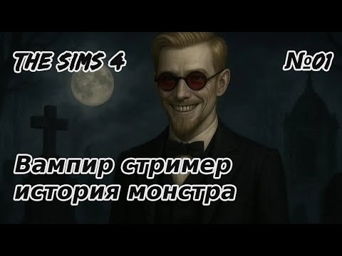 Видео: Вампир стример, живущий на кладбище The Sims 4 День 1 (запись стрима)