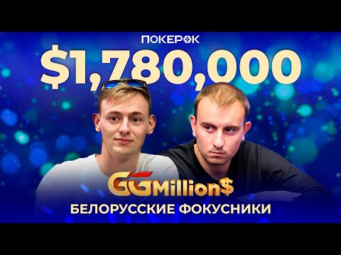 Видео: GGMillion$ Покер | $1,780,000 | Артём Ласовский, Йон Ван Флит, Николай Воскобойников, Хуан Пардо