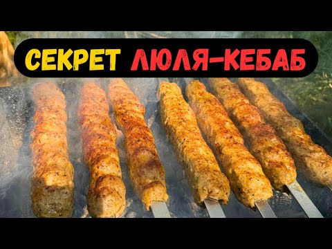 Видео: Люля Кебаб: Все Секреты Раскрыты…