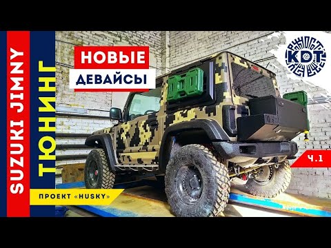 Видео: Тюнинг Suzuki Jimny. Новые девайсы от проекта «HUSKY». Часть 1.