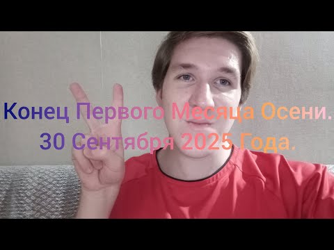 Видео: Конец Первого Месяца Осени. 30 Сентября 2025 Года.