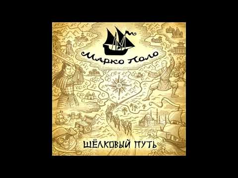 Видео: Марко Поло (Marco Polo) - Сердце океана (Heart of ocean)