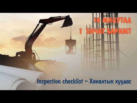 Видео: Ажлын чанарыг хэрхэн шалгаж, хүлээн авах вэ?