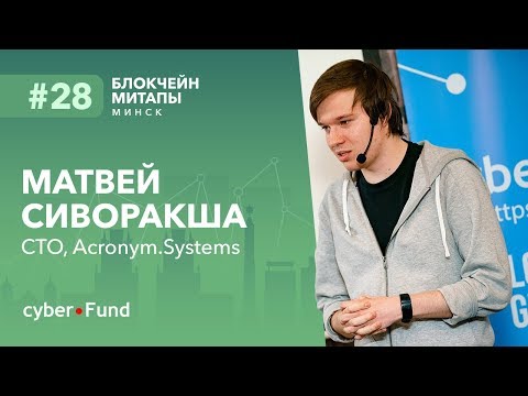 Видео: Mesh сети - интернет, который мы заслужили, Матвей Сиворакша | Blockchain Development