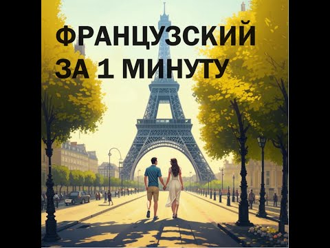 Видео: Французский язык всего за 1 минуту!