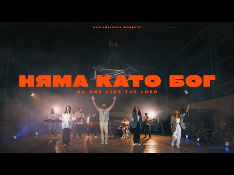 Видео: НЯМА КАТО БОГ (No One Like the Lord) | Philadelphia Worship | Църква Филаделфия
