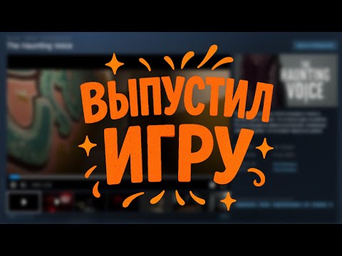 Видео: Реакция на выпуск первой игры - The Haunting Voice