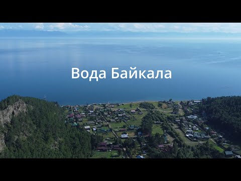 Видео: Короткометражный фильм "Вода Байкала"