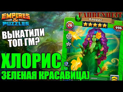 Видео: ХЛОРИС - НЕ ТОЛЬКО КРАСИВЫЙ, НО И, НАКОНЕЦ-ТО, ПОЛЕЗНЫЙ ГМ?) Empires & Puzzles