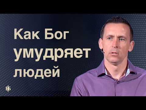 Видео: Как Бог умудряет людей |  Пастор Богдан Бондаренко  |  Проповедь