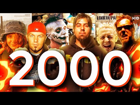 Видео: Легендарные события в рок-музыке! 2000 год: Linkin Park, Limp Bizkit, Deftones, Mudvayne | Перемотка