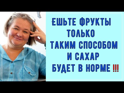 Видео: 🍎🍐🍒🍓 ДИАБЕТИКАМ фрукты можно! Просто вы всегда ели их НЕ ПРАВИЛЬНО!