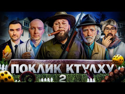 Видео: СКАЖЕНІ СУСІДИ. Іван Кухарчук з Stadium family - розряд, Вася Байдак, Марк Куцевалов. Поклик Ктулху.