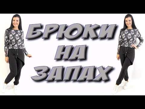 Видео: Сшить брюки на запах? Джоггеры