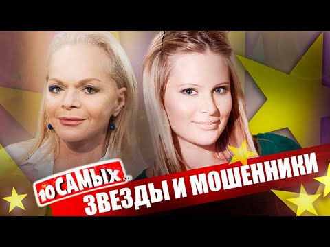 Видео: Звезды и мошенники | Как злоумышленники "развели" Долину, Ланскую, Роберта Де Ниро, Куценко, Волкову