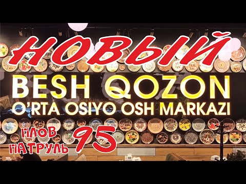 Видео: Плов патруль 95 НОВЫЙ BESH QOZON на Глинке