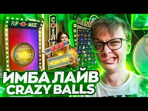 Видео: ПОЙМАЛ COIN FLIP ПОД ИКСОМ В НОВОМ ЛАЙВЕ CRAZY BALLS ОН ЛУЧШЕ CRAZY TIME ?