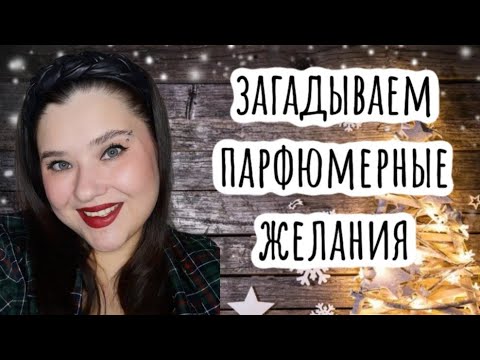 Видео: ❄️Пробую ароматы Trussardi❄️  ароматы-желания на 2025 год🎄