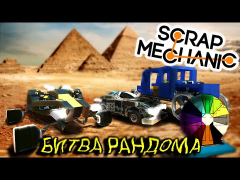 Видео: БИТВА РАНДОМА!!! (Scrap Mechanic)