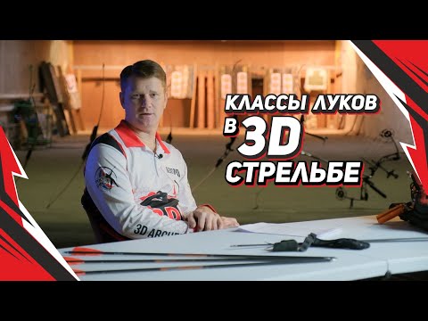 Видео: Классы луков в 3D стрельбе из лука