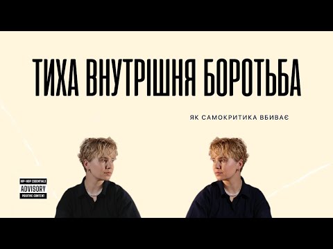 Видео: 4 причини чому ви себе критикуєте - Track 7