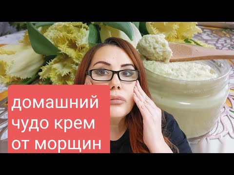 Видео: Крем! Этот Крем намного лучше самых дорогих кремов от Морщин.Как сделать просто дома крем от морщин.