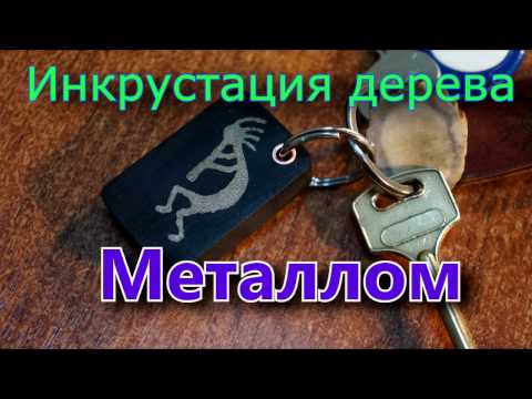 Видео: Нанесение рисунка на дерево металлом. Брелок для ключей DIY