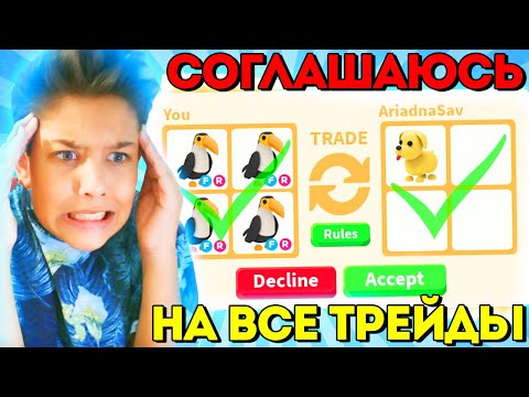 Видео: СОГЛАШАЮСЬ НА ВСЕ ТРЕЙДЫ В АДОПТ МИ 🍼 ЧЕЛЛЕНДЖ / *Бедные Петы 😭* / ADOPT ME UPDATE